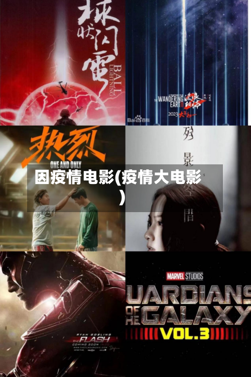 因疫情电影(疫情大电影)-第1张图片