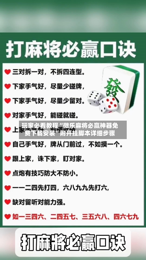 玩家必看教程“微乐麻将必赢神器免费下载安装”附开挂脚本详细步骤