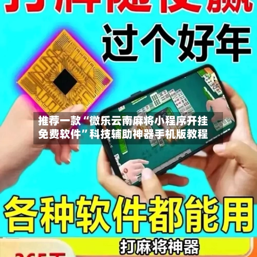推荐一款“微乐云南麻将小程序开挂免费软件”科技辅助神器手机版教程-第2张图片