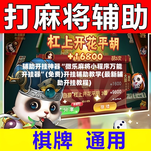 辅助开挂神器“微乐麻将小程序万能开挂器”(免费)开挂辅助教学(最新辅助开挂教程)