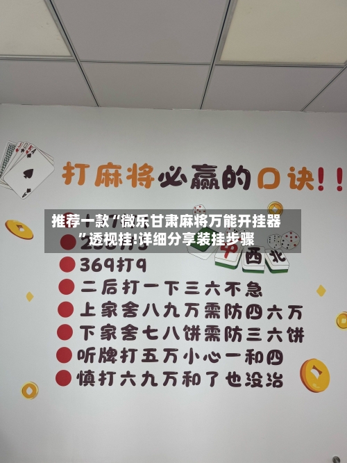 推荐一款“微乐甘肃麻将万能开挂器	”透视挂!详细分享装挂步骤-第2张图片