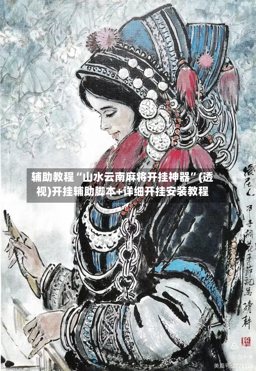 辅助教程“山水云南麻将开挂神器”(透视)开挂辅助脚本+详细开挂安装教程