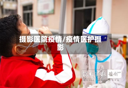 摄影医院疫情/疫情医护摄影