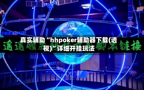 真实辅助“hhpoker辅助器下载(透视)	”详细开挂玩法-第2张图片