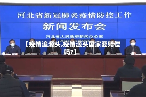 【疫情追源头,疫情源头国家要赔偿吗?】