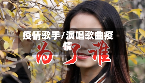 疫情歌手/演唱歌曲疫情