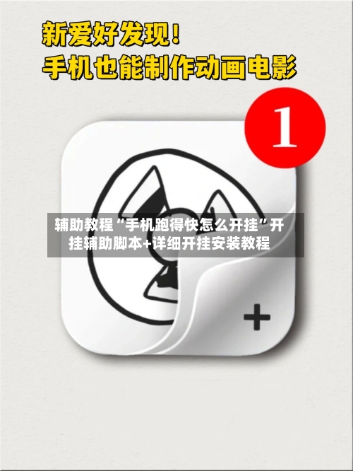 辅助教程“手机跑得快怎么开挂”开挂辅助脚本+详细开挂安装教程