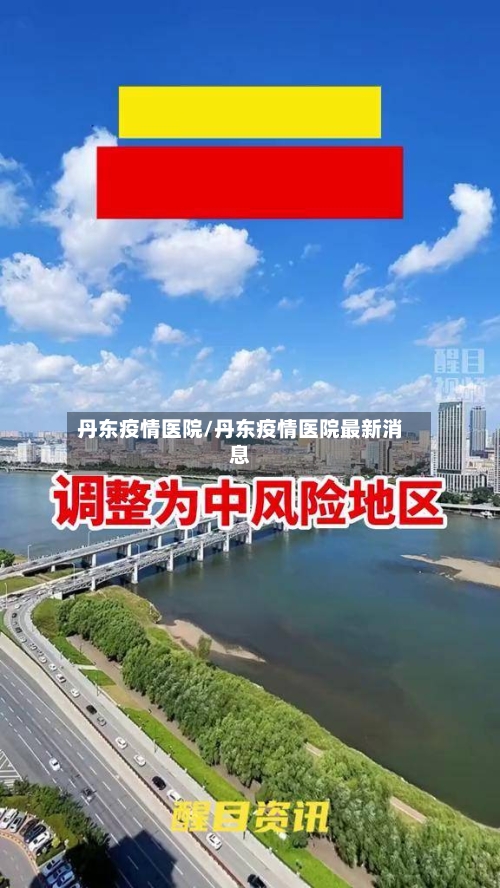 丹东疫情医院/丹东疫情医院最新消息-第3张图片