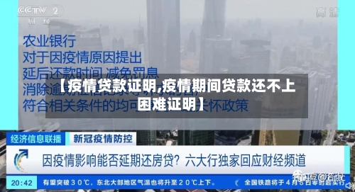 【疫情贷款证明,疫情期间贷款还不上困难证明】