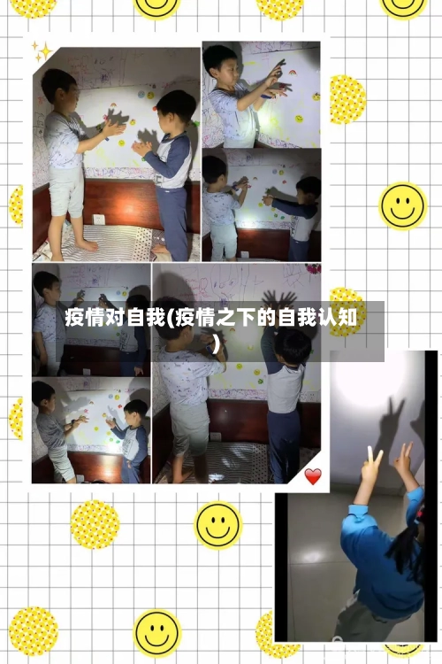 疫情对自我(疫情之下的自我认知)