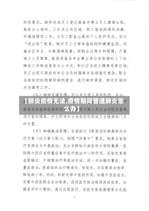 【肺炎疫情无法,疫情期间普通肺炎怎么办】