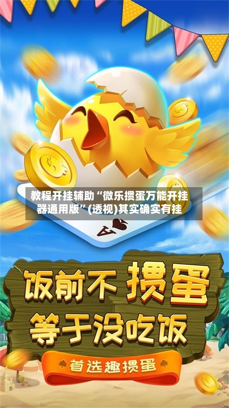 教程开挂辅助“微乐掼蛋万能开挂器通用版”(透视)其实确实有挂