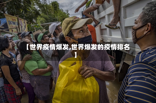【世界疫情爆发,世界爆发的疫情排名】
