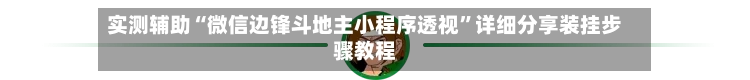 实测辅助“微信边锋斗地主小程序透视”详细分享装挂步骤教程