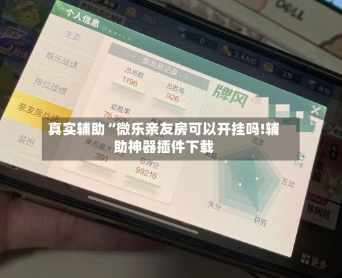 真实辅助“微乐亲友房可以开挂吗!辅助神器插件下载-第2张图片