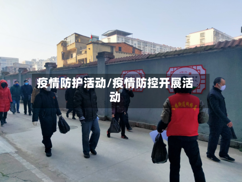 疫情防护活动/疫情防控开展活动
