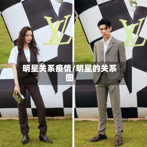 明星关系疫情/明星的关系图-第1张图片