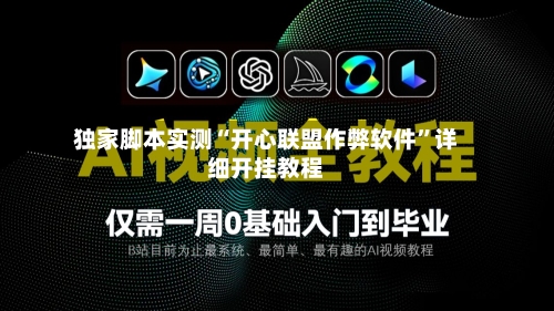 独家脚本实测“开心联盟作弊软件”详细开挂教程