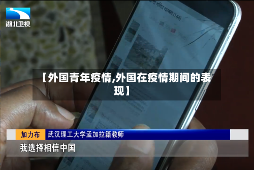【外国青年疫情,外国在疫情期间的表现】