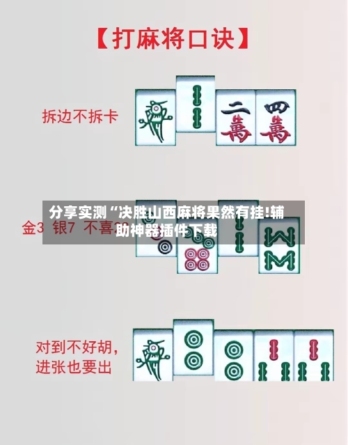 分享实测“决胜山西麻将果然有挂!辅助神器插件下载-第3张图片