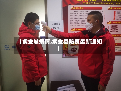 【紫金城疫情,紫金县防疫最新通知】-第2张图片