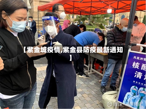 【紫金城疫情,紫金县防疫最新通知】