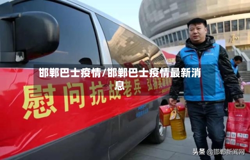 邯郸巴士疫情/邯郸巴士疫情最新消息-第1张图片