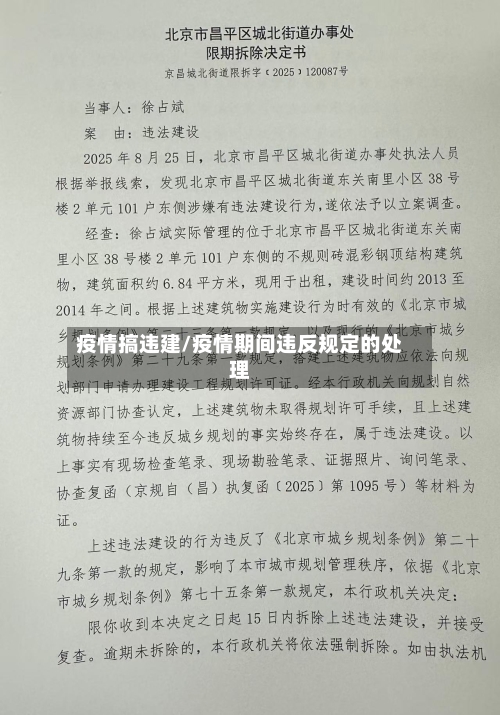 疫情搞违建/疫情期间违反规定的处理