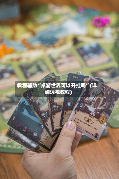 教程辅助“桌游世界可以开挂吗”(详细透视教程)-第1张图片