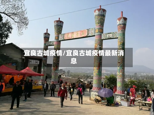 宜良古城疫情/宜良古城疫情最新消息-第1张图片