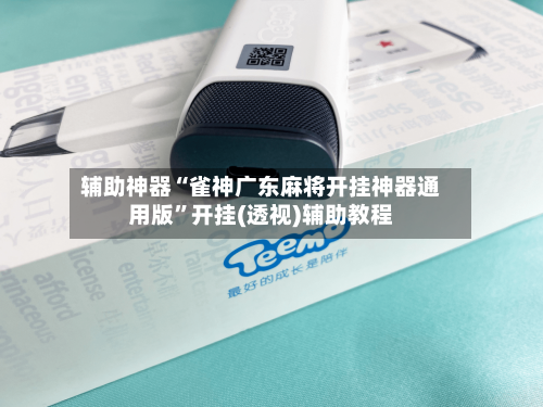 辅助神器“雀神广东麻将开挂神器通用版”开挂(透视)辅助教程-第3张图片