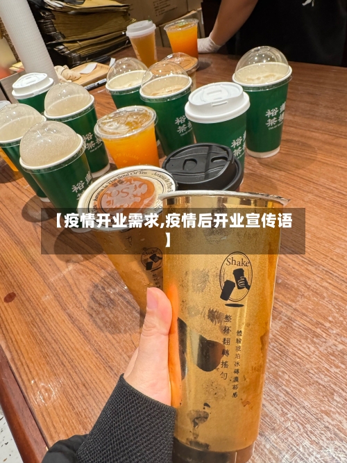 【疫情开业需求,疫情后开业宣传语】-第2张图片
