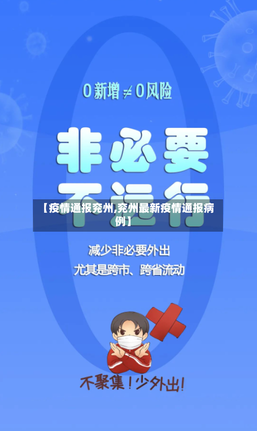 【疫情通报兖州,兖州最新疫情通报病例】-第2张图片