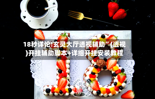 18秒详论!玄灵大厅透视辅助”(透视)开挂辅助脚本+详细开挂安装教程