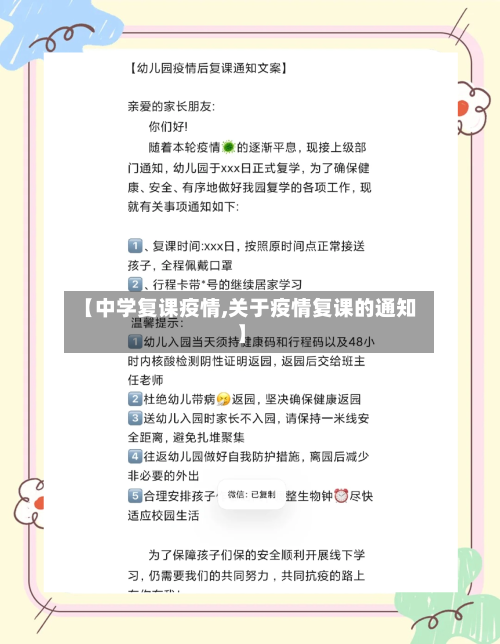 【中学复课疫情,关于疫情复课的通知】-第1张图片