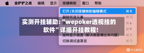 实测开挂辅助:“wepoker透视挂的软件	”详细开挂教程!-第1张图片