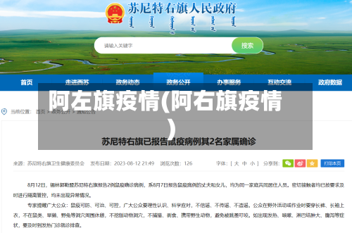 阿左旗疫情(阿右旗疫情)