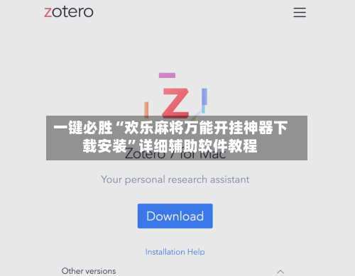 一键必胜“欢乐麻将万能开挂神器下载安装”详细辅助软件教程