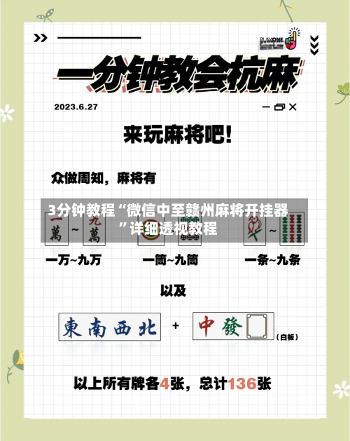 3分钟教程“微信中至赣州麻将开挂器”详细透视教程-第2张图片