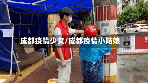 成都疫情少女/成都疫情小姑娘-第1张图片