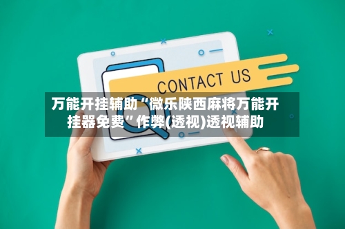 万能开挂辅助“微乐陕西麻将万能开挂器免费”作弊(透视)透视辅助