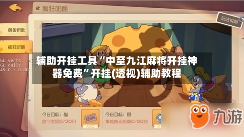辅助开挂工具“中至九江麻将开挂神器免费	”开挂(透视)辅助教程-第1张图片