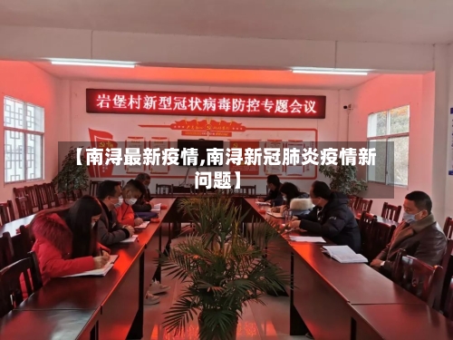 【南浔最新疫情,南浔新冠肺炎疫情新问题】