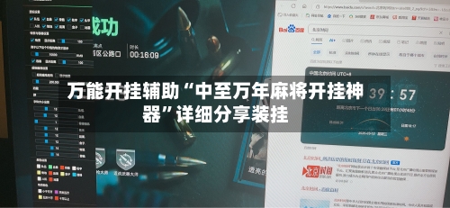 万能开挂辅助“中至万年麻将开挂神器”详细分享装挂