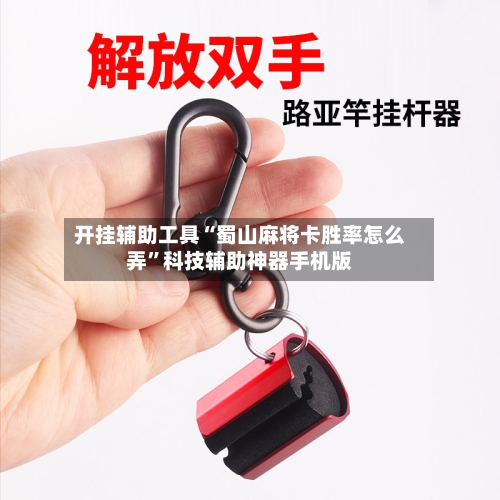 开挂辅助工具“蜀山麻将卡胜率怎么弄”科技辅助神器手机版