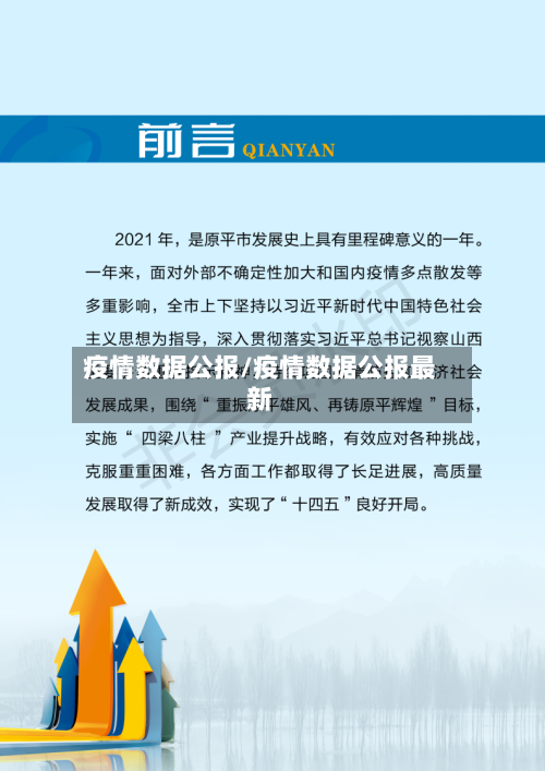 疫情数据公报/疫情数据公报最新