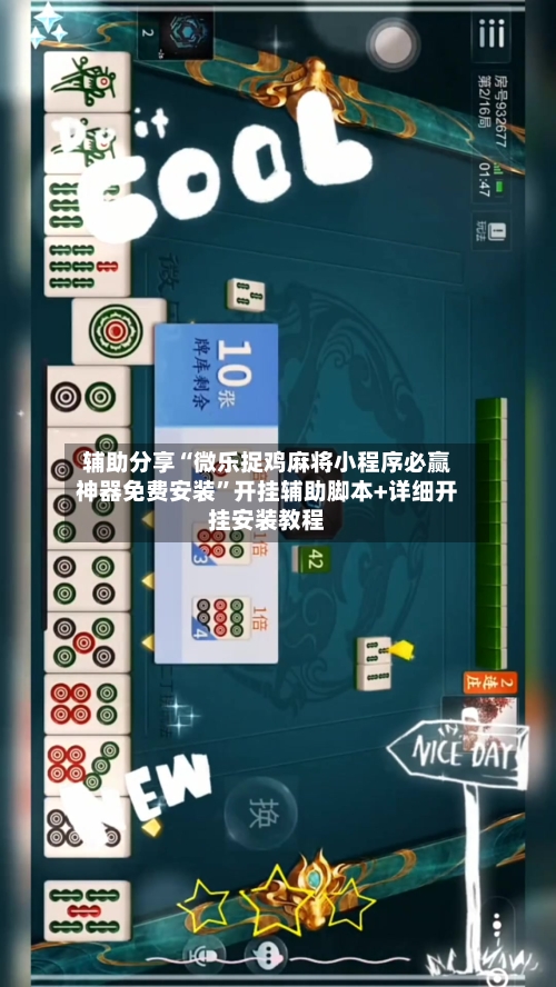 辅助分享“微乐捉鸡麻将小程序必赢神器免费安装”开挂辅助脚本+详细开挂安装教程