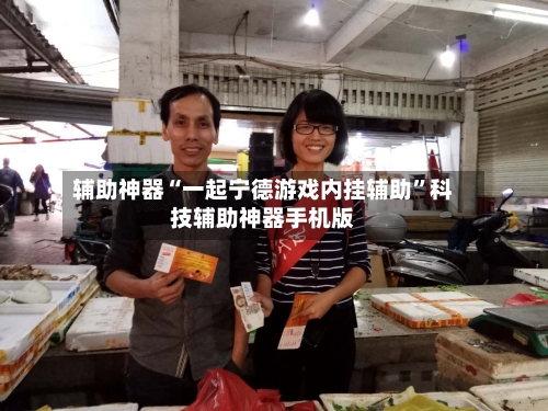 辅助神器“一起宁德游戏内挂辅助”科技辅助神器手机版