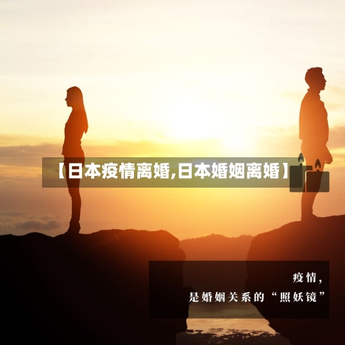 【日本疫情离婚,日本婚姻离婚】