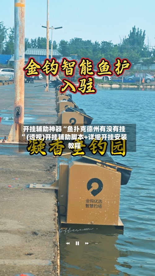 开挂辅助神器“鱼扑克德州有没有挂”(透视)开挂辅助脚本+详细开挂安装教程